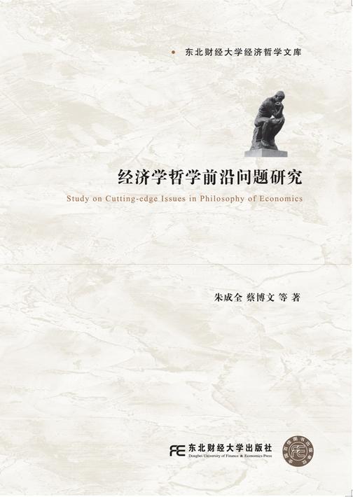 经济学哲学前沿问题研究