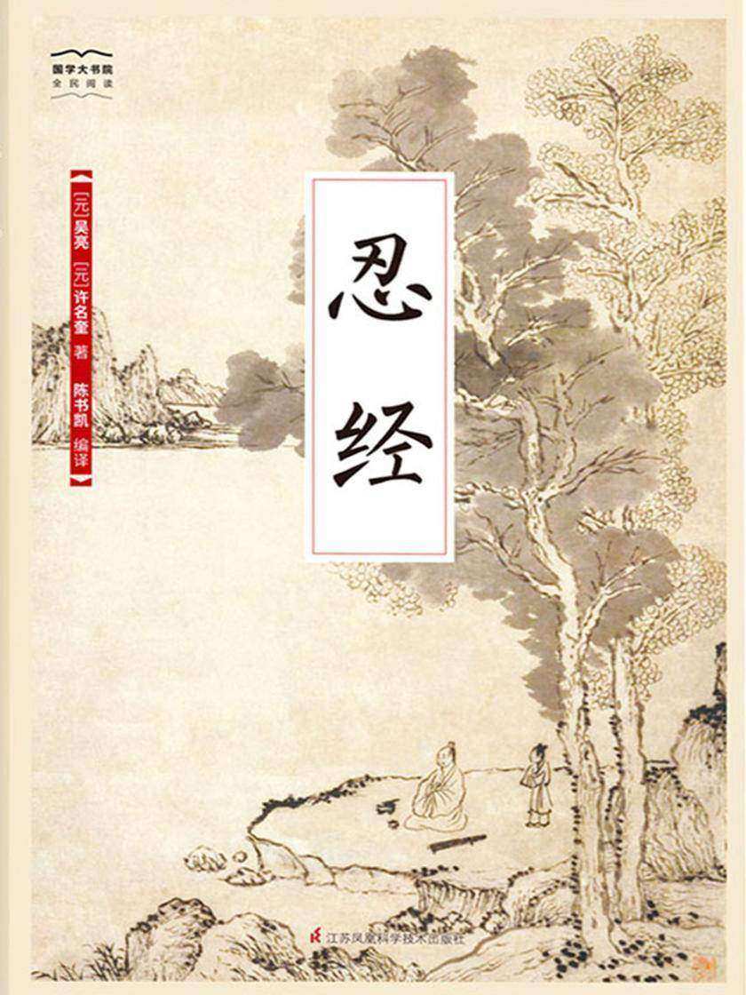 忍经(国学大书院)(“忍”是一种能力，一种修养，一种韬略)