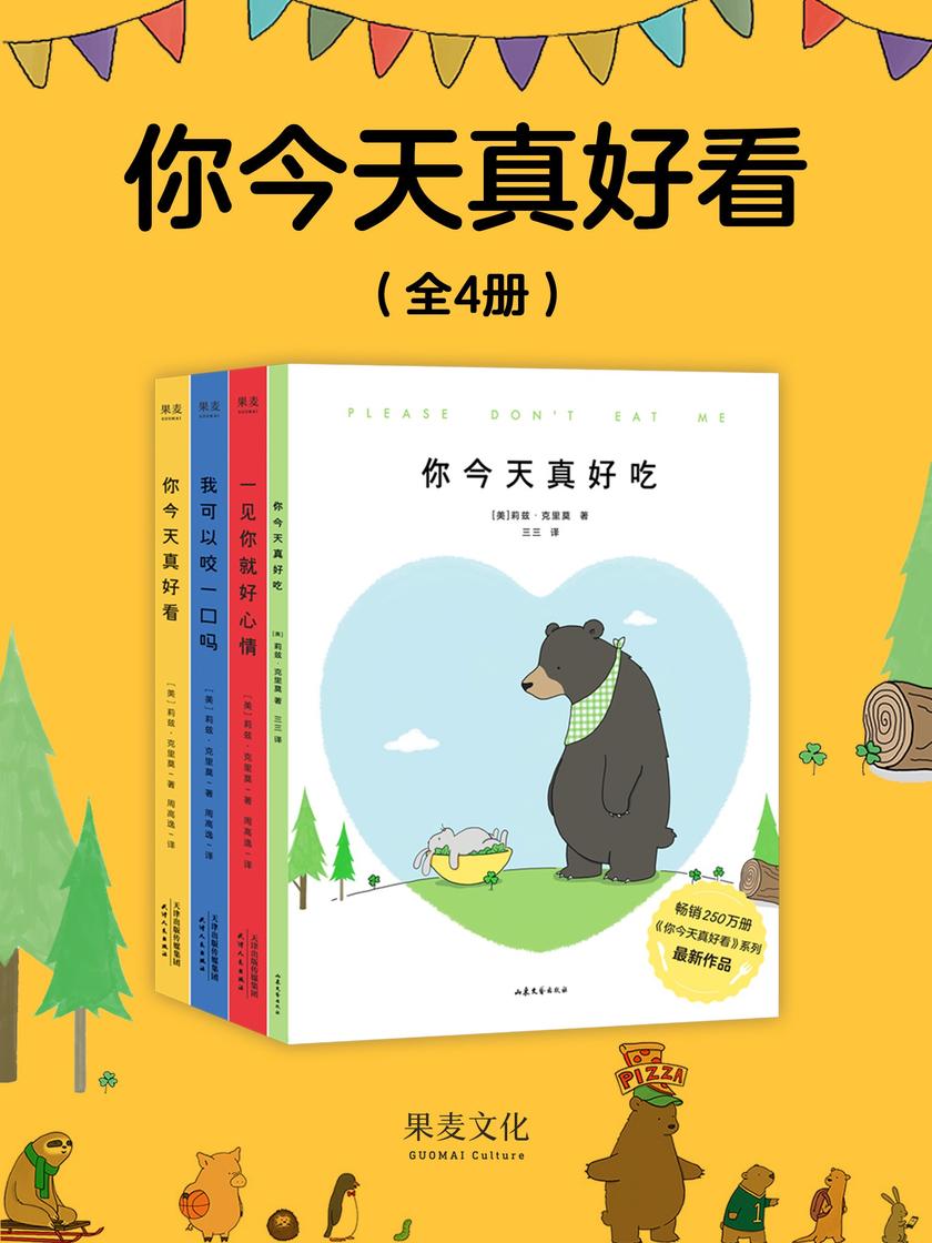 你今天真好看(套装共4册)