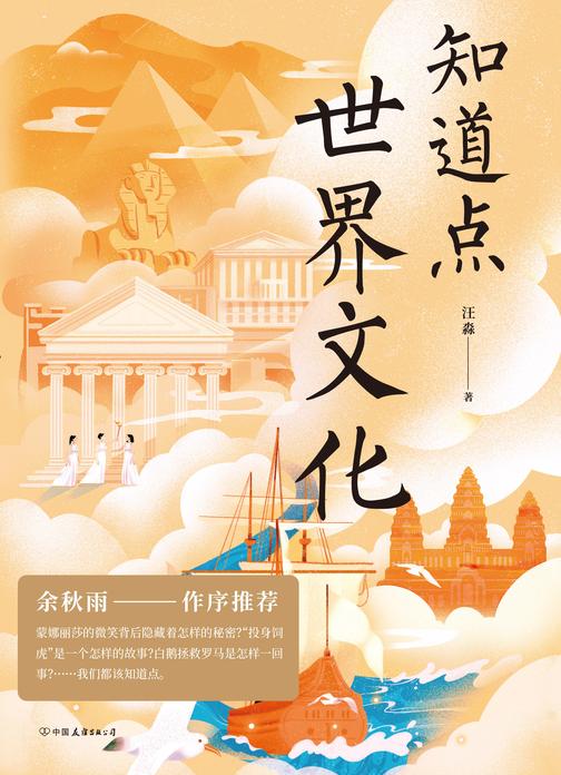 知道点世界文化【文化学者余秋雨作序推荐!什么是摩西“十诫”?蒙娜丽莎的微笑背后隐藏着什么样的秘密?】