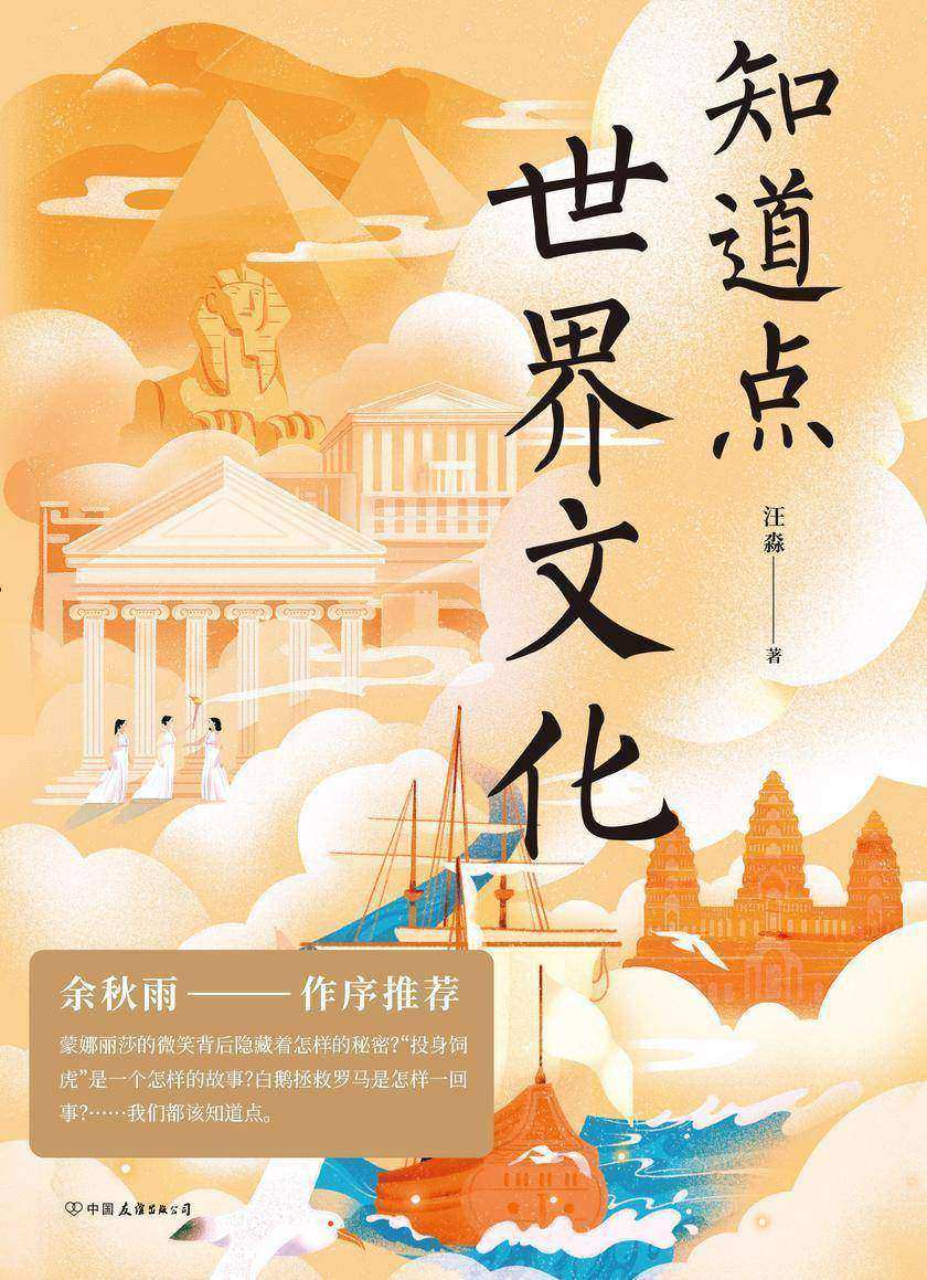 知道点世界文化【文化学者余秋雨作序推荐!什么是摩西“十诫”?蒙娜丽莎的微笑背后隐藏着什么样的秘密?】