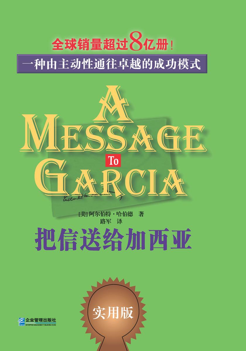 把信送给加西亚:一种由主动性通往卓越的成功模式