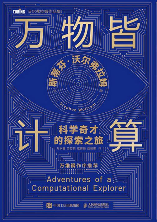 万物皆计算:科学奇才的探索之旅