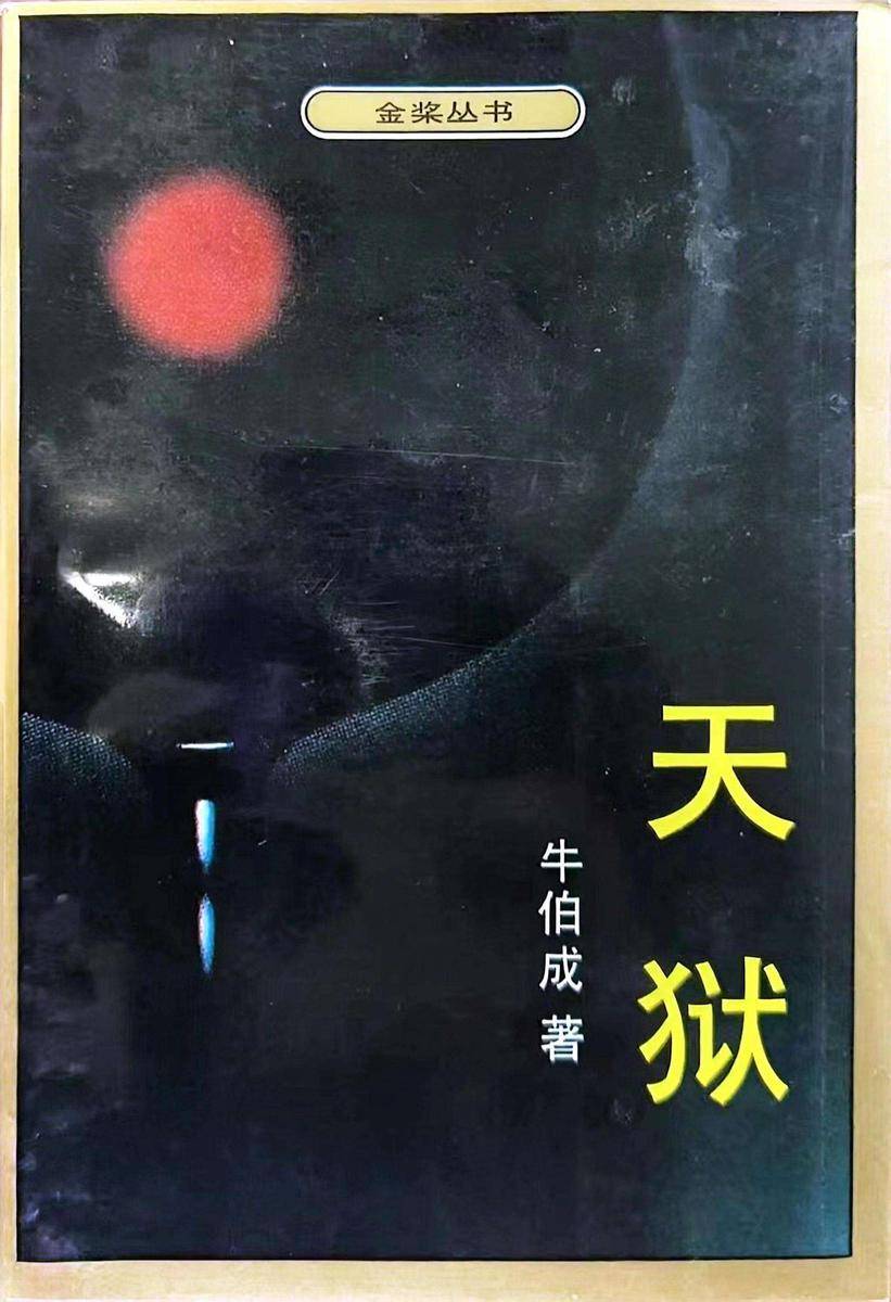 天狱