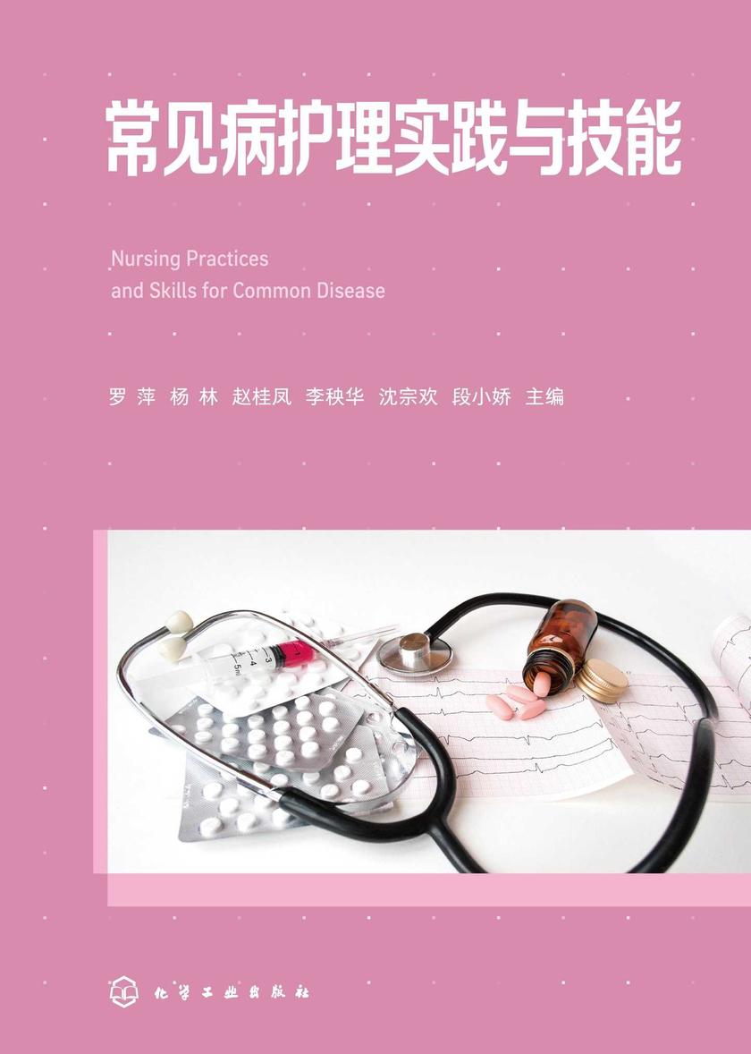 常见病护理实践与技能