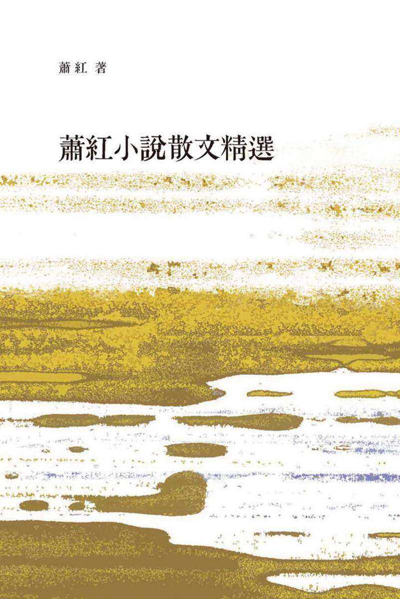 蕭紅小說散文集精選