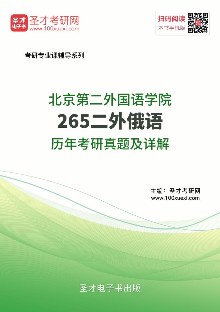 北京第二外国语学院265二外俄语历年考研真题及详解