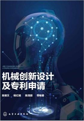 机械创新设计及专利申请