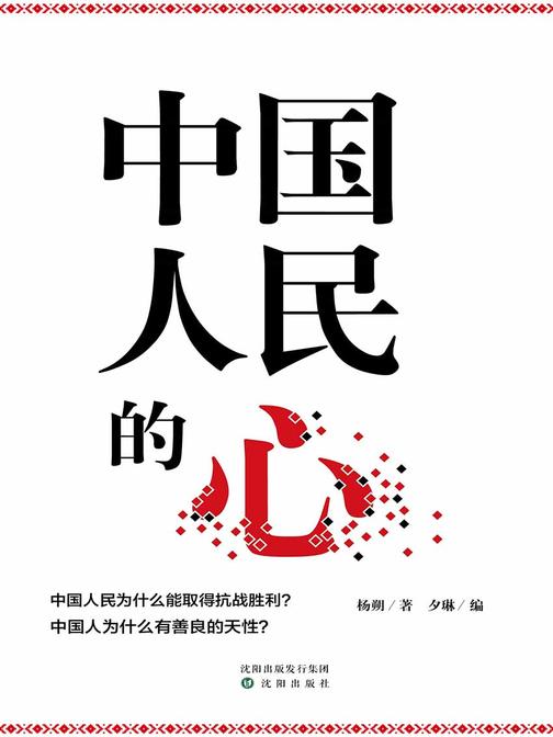 中国人民的心(杨朔作品选集)