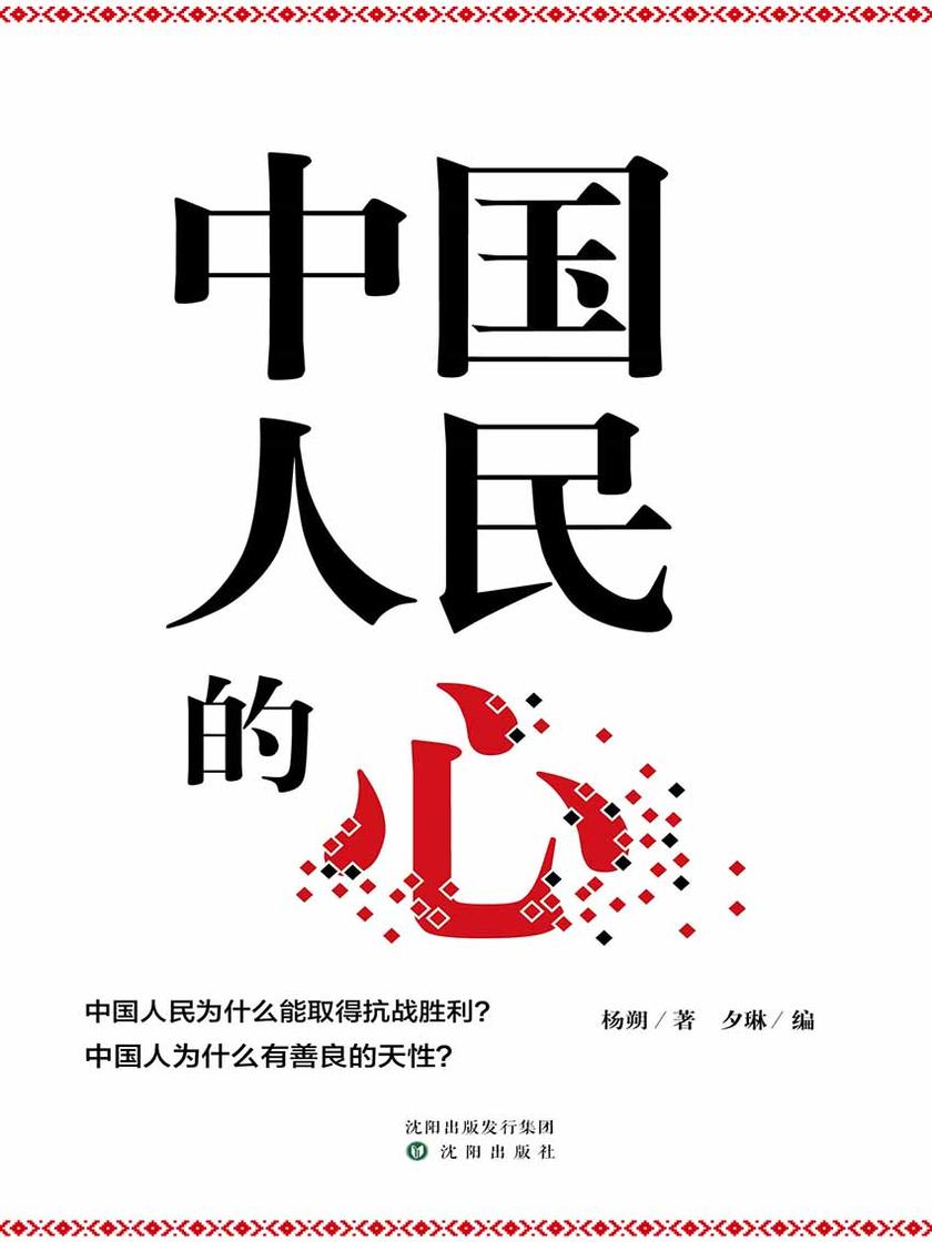 中国人民的心(杨朔作品选集)