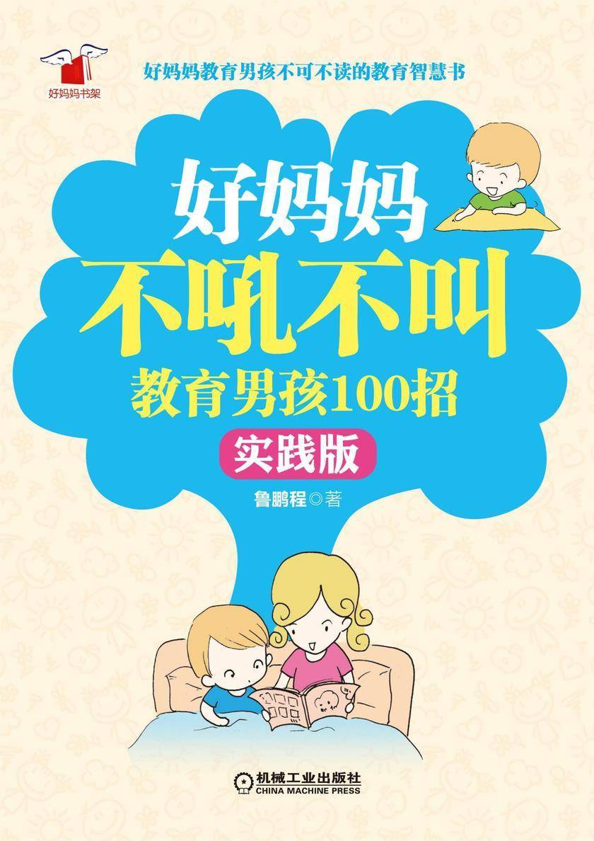 好妈妈不吼不叫教育男孩100招(实践版)