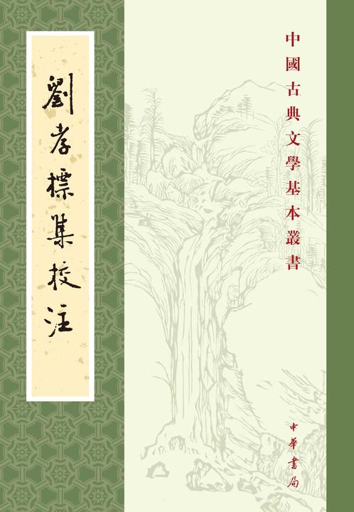 刘孝标集校注--中国古典文学基本丛书(试读本)
