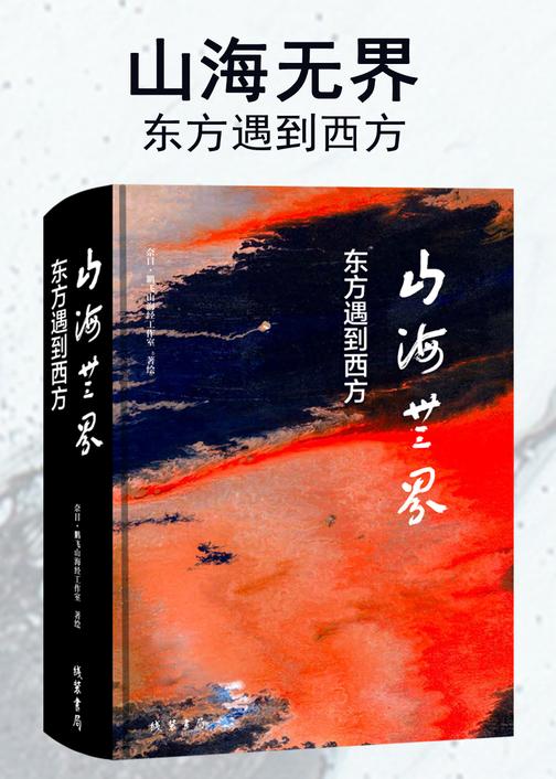 山海无界:东方遇到西方