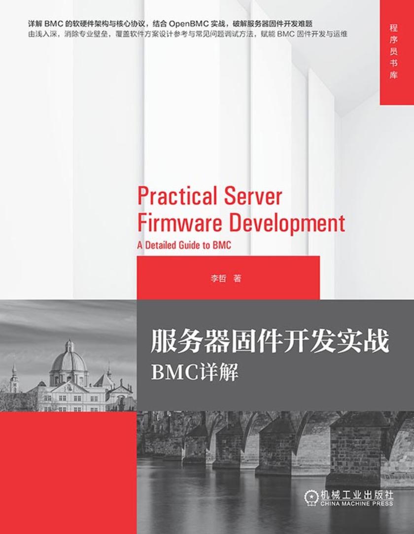 服务器固件开发实战:BMC详解