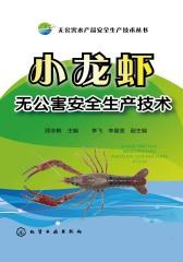 小龙虾无公害安全生产技术