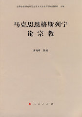 马克思恩格斯列宁论宗教(试读本)