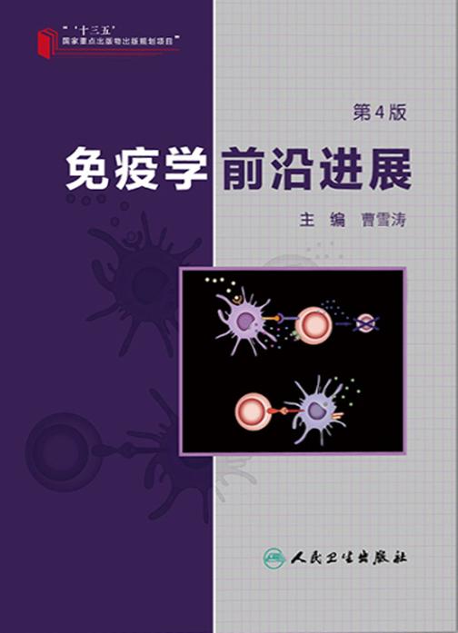 免疫学前沿进展(第4版)