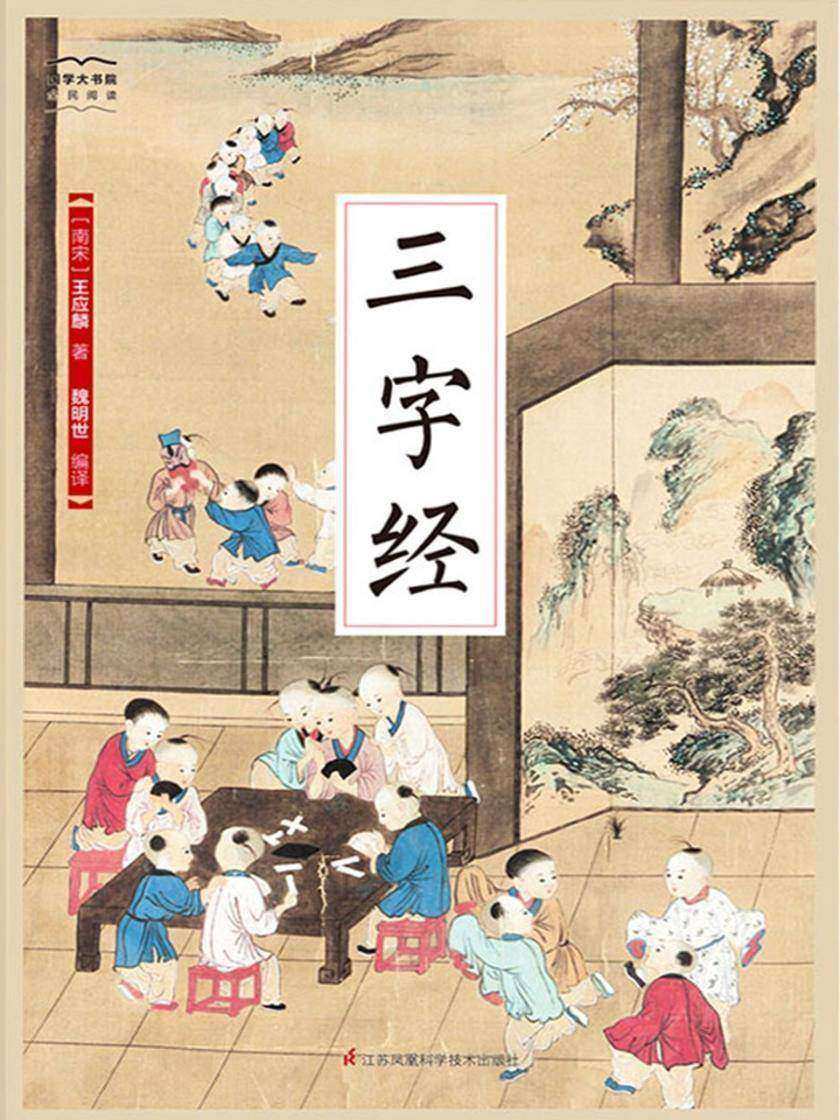 三字经(国学大书院)(千百年来脍炙人口、家喻户晓的启蒙课子教材 几个世纪承传相袭、身体力行的修身治学之要)