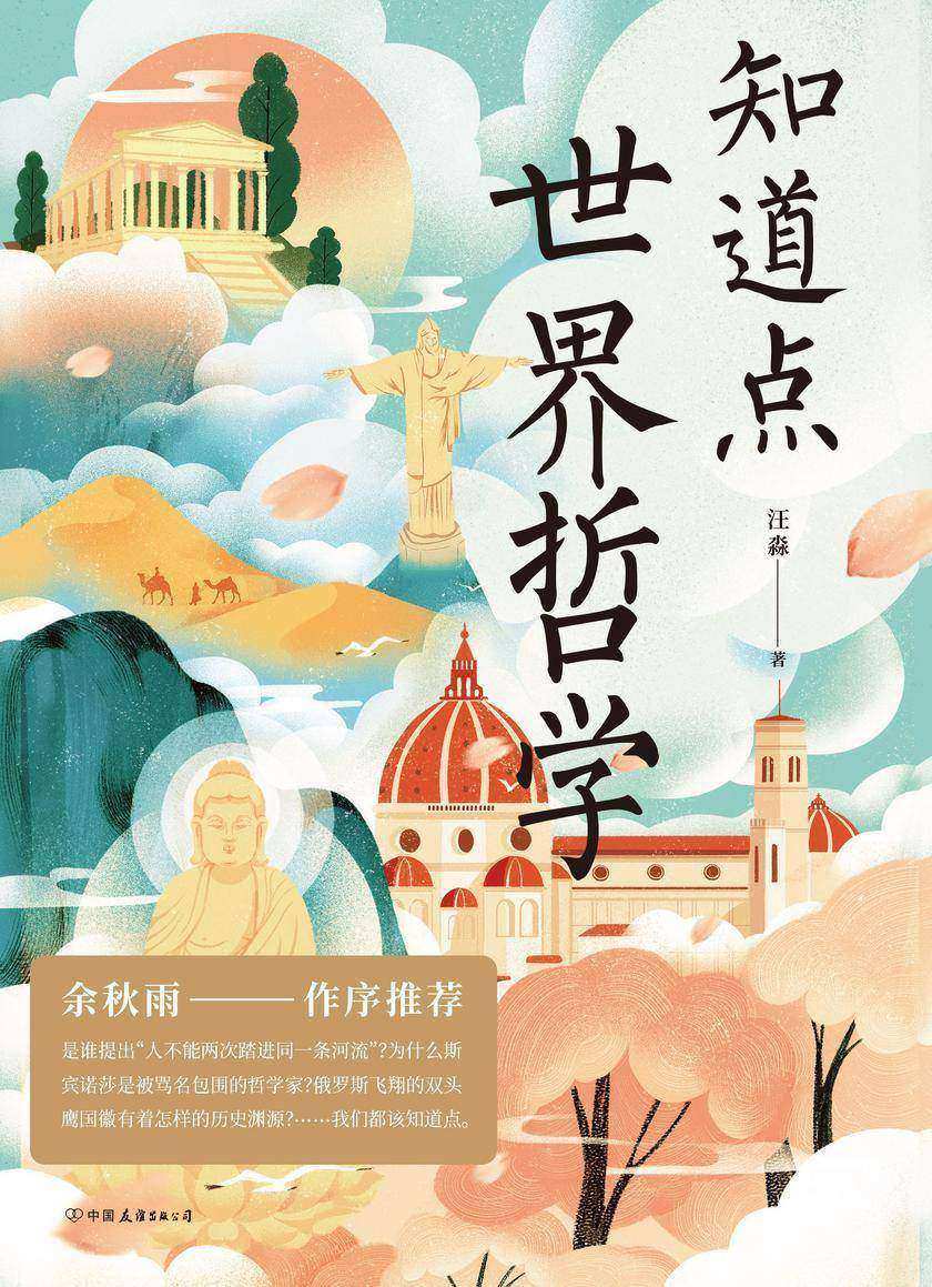 知道点世界哲学【文化学者余秋雨作序推荐!是谁提出“人不能两次踏进同一条河流”?为什么斯宾诺莎是被骂名包围的哲学家?】