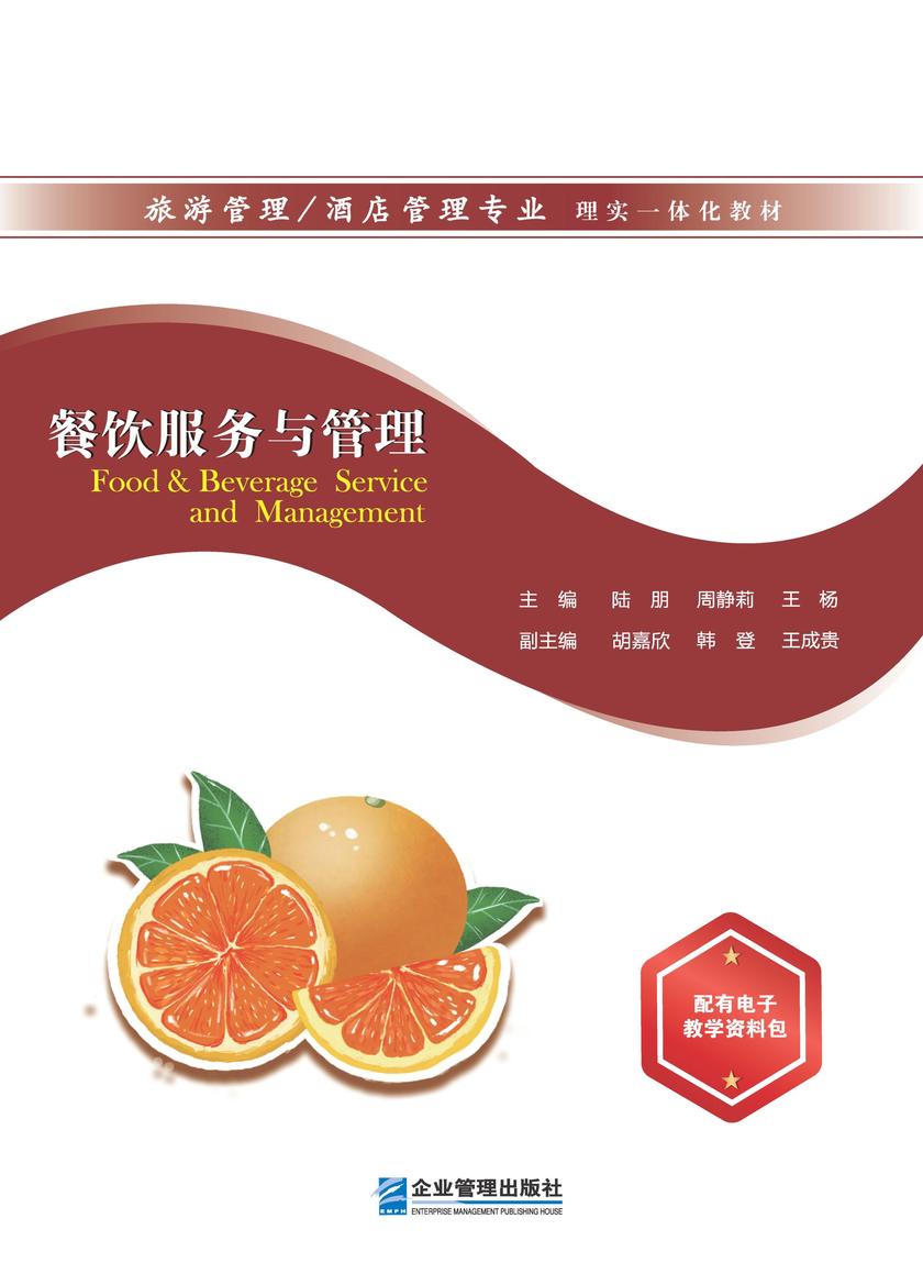 餐饮服务与管理