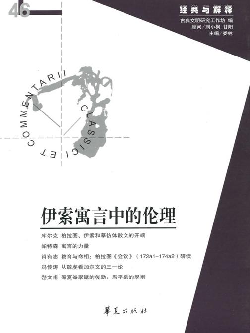 伊索寓言中的伦理(“经典与解释”第46期)