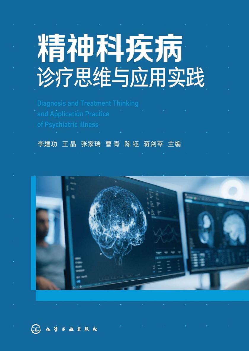 精神科疾病诊疗思维与应用实践