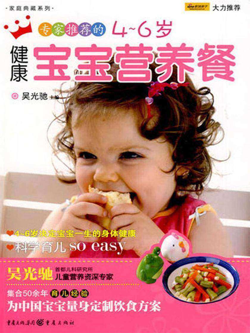 专家推荐的4～6岁健康宝宝营养餐