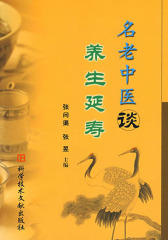 名老中医谈养生延寿