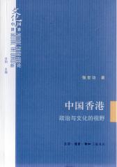 中国香港：政治与文化的视野(仅适用PC阅读)