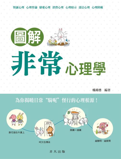圖解非常心理學