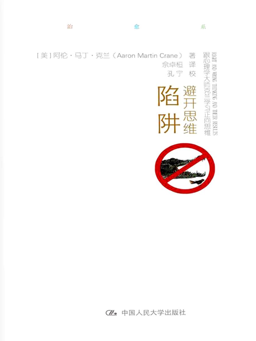 避开思维陷阱:跟心理学大师克兰学习正向思维