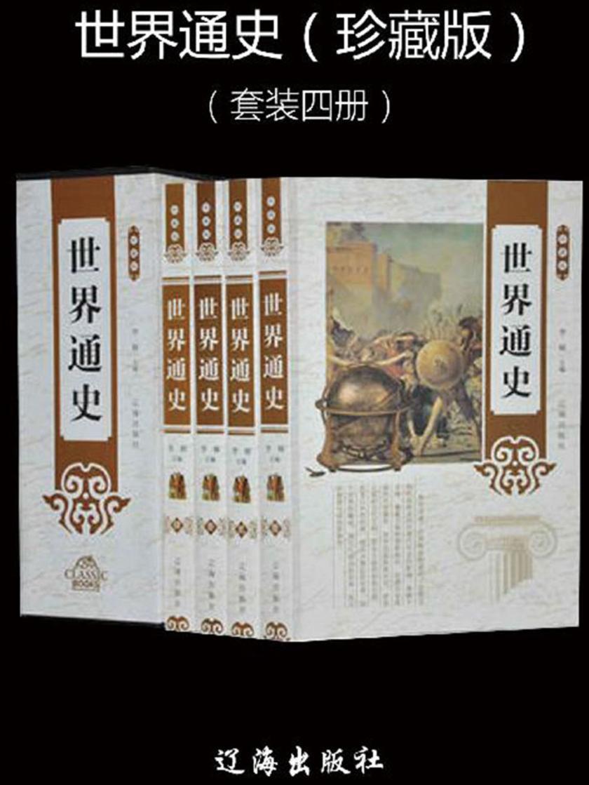 世界通史(珍藏版)(套装四册)