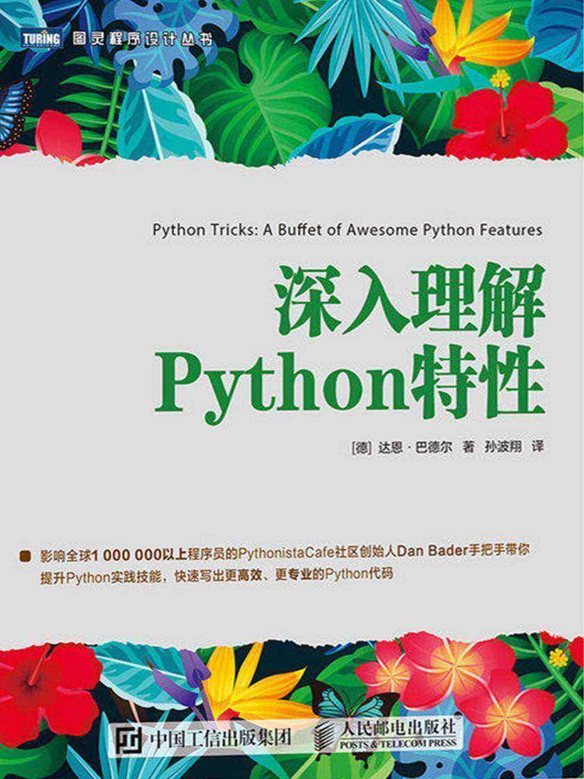 深入理解Python特性