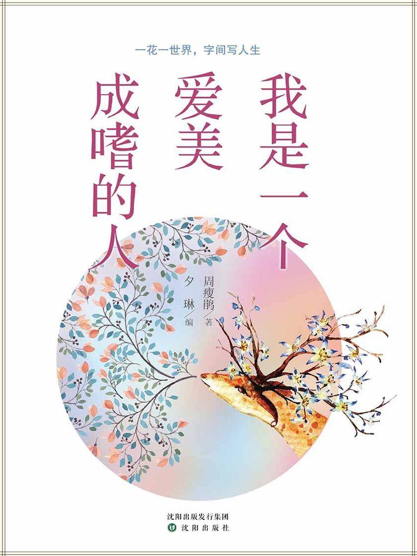 我是一个爱美成嗜的人(周瘦鹃作品选集)