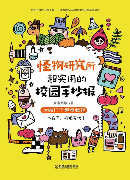 怪物研究所：超实用的校园手抄报