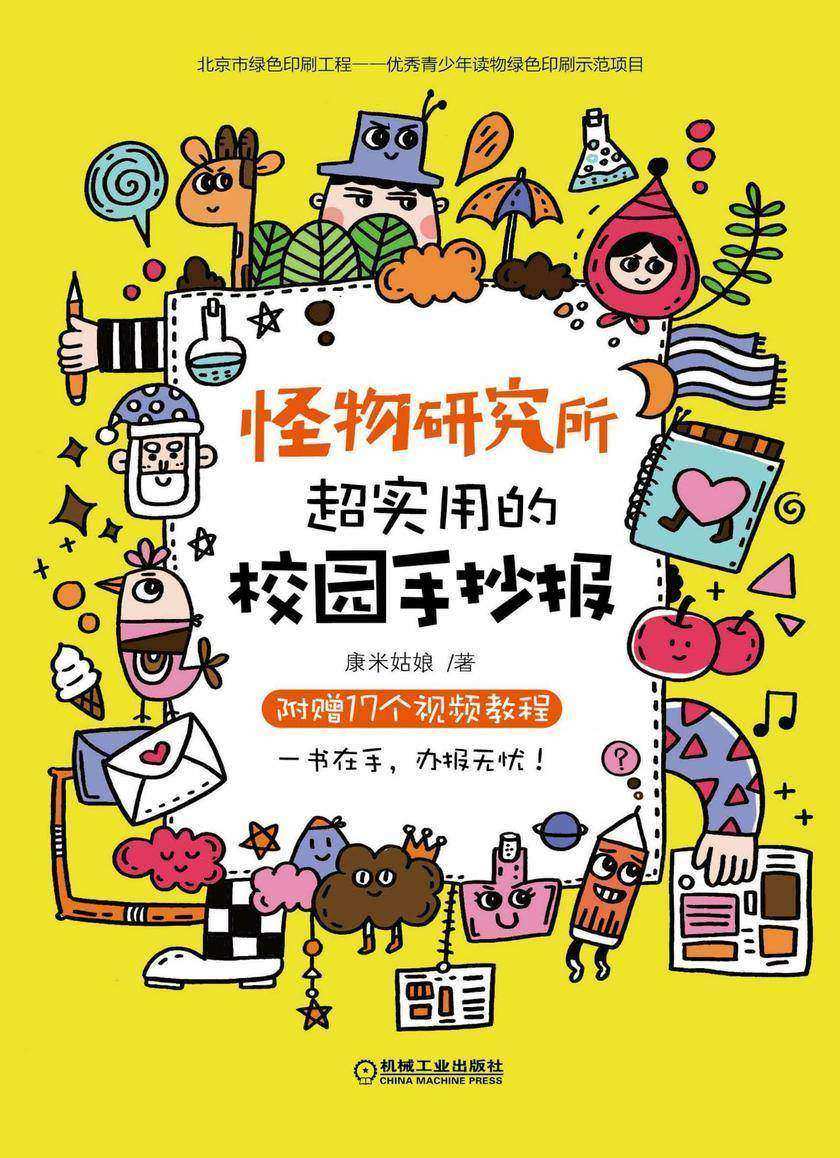 怪物研究所:超实用的校园手抄报