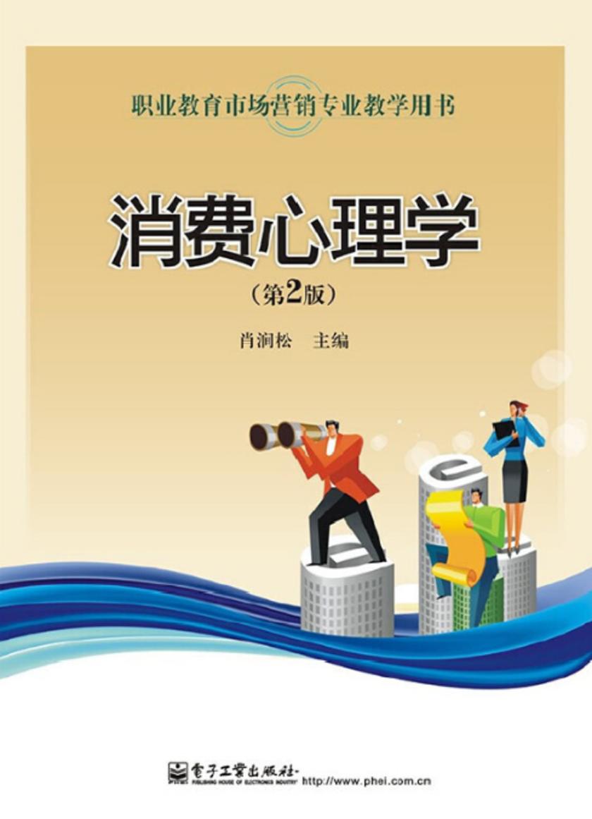 消费心理学(第2版)(双色)