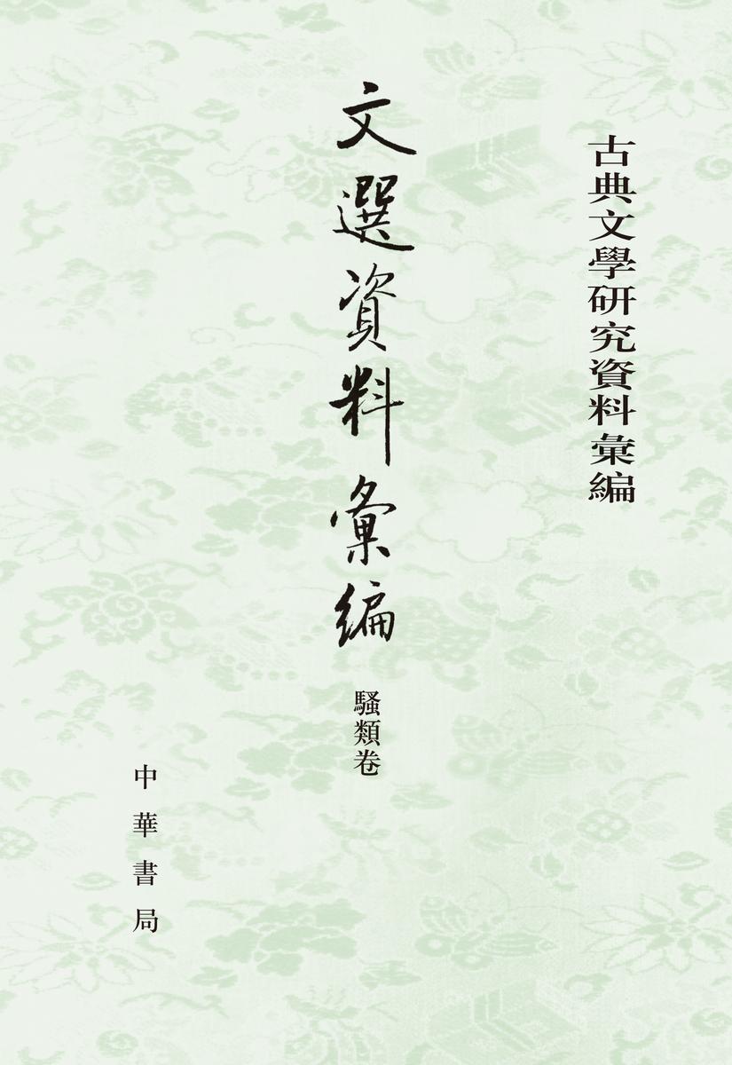 文选资料汇编·骚类卷(试读本)