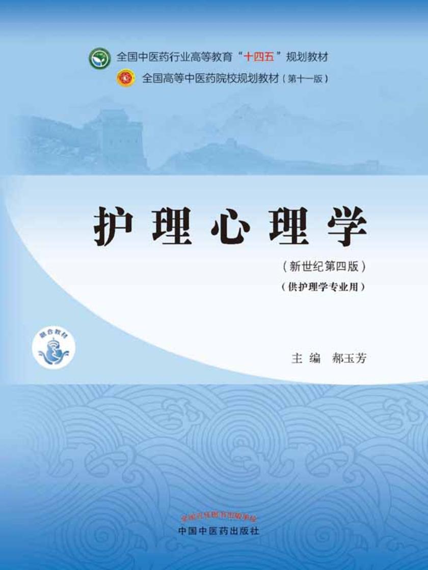 护理心理学(全国中医药行业高等教育“十四五”规划教材)