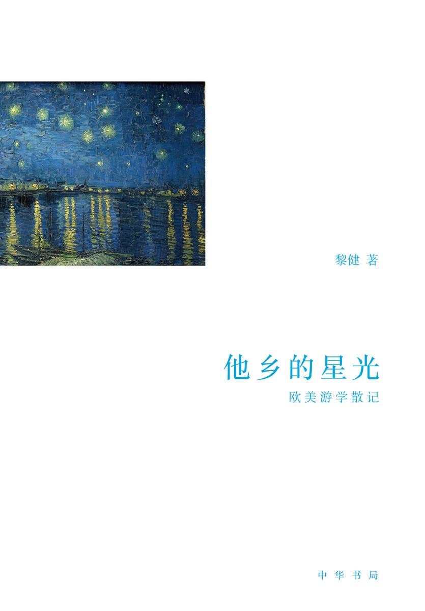 他乡的星光:欧美游学散记 中华书局出品