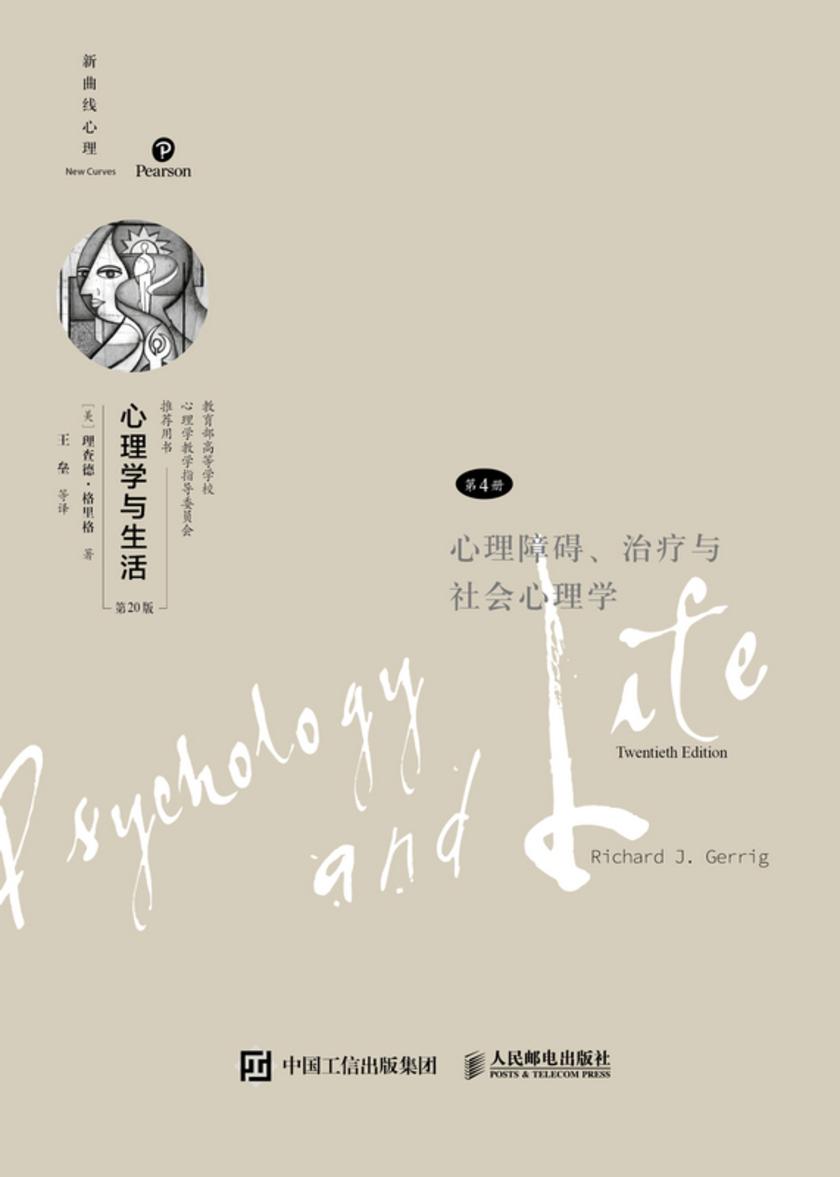 心理学与生活(第20版,第4册)