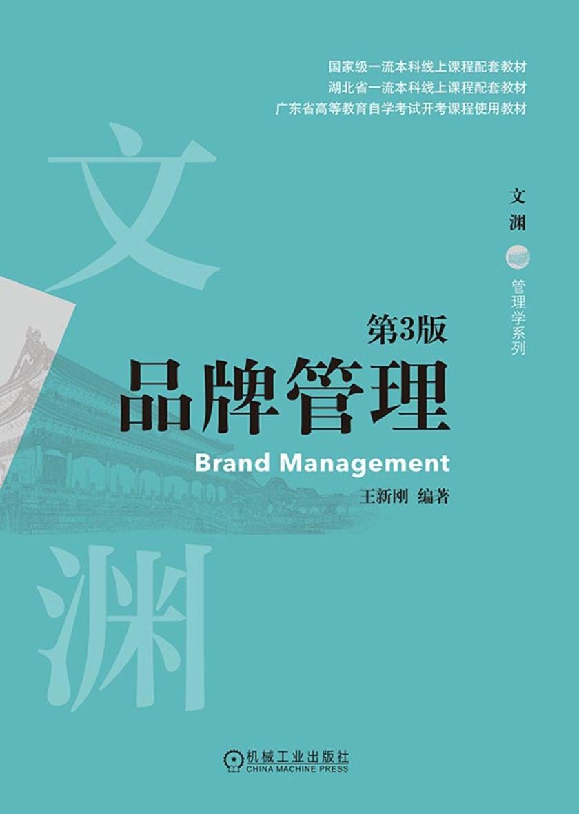 品牌管理 第3版