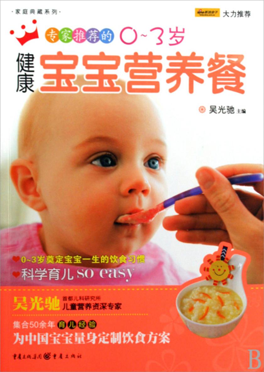 专家推荐的0～3岁健康宝宝营养餐