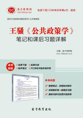 圣才学习网·王骚《公共政策学》笔记和课后习题详解(仅适用PC阅读)