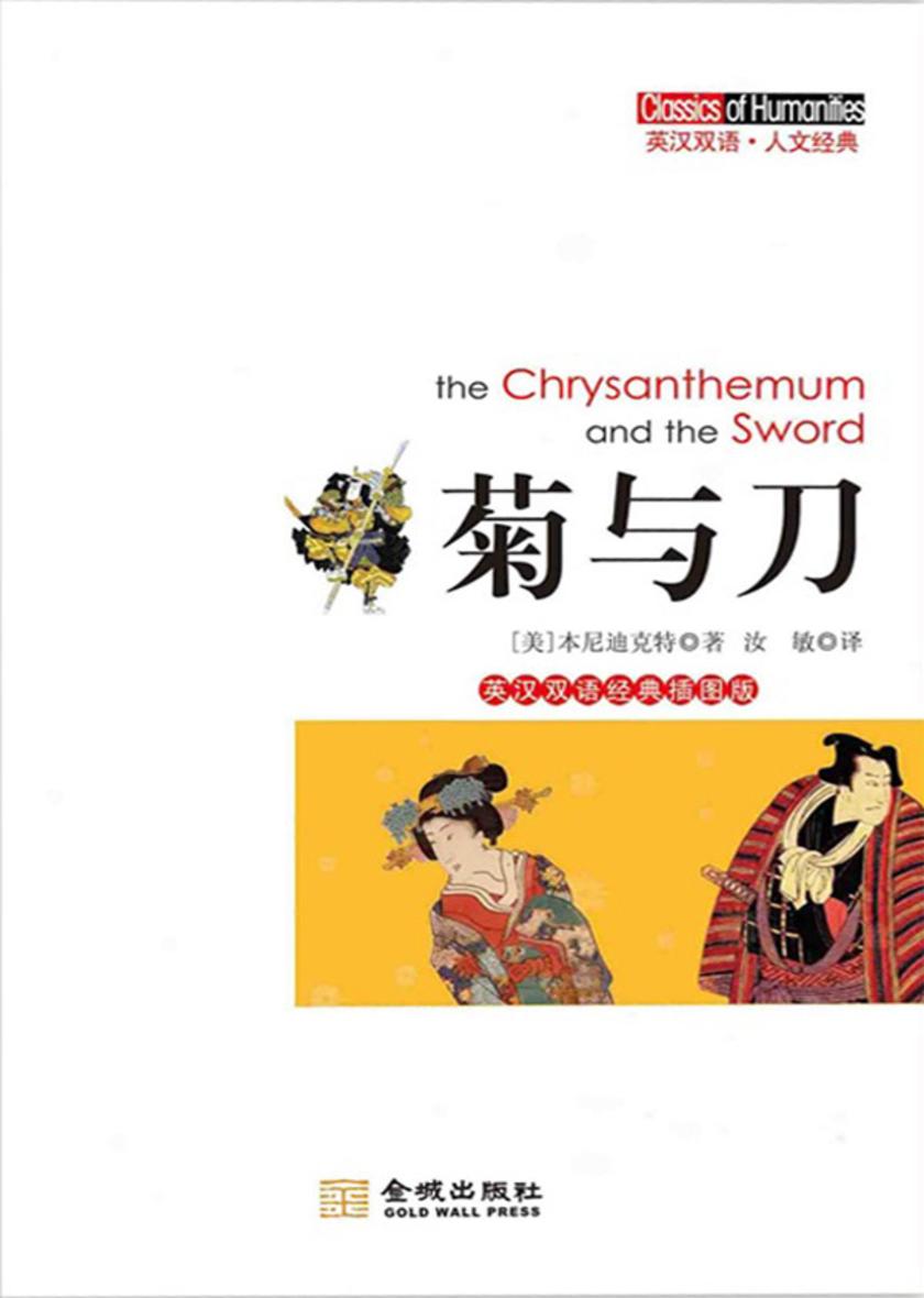 菊与刀：英汉双语经典插图版