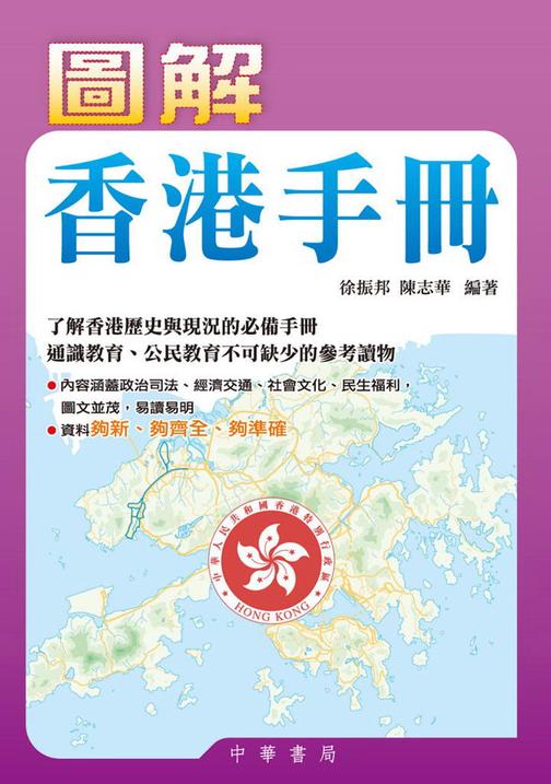 圖解香港手冊