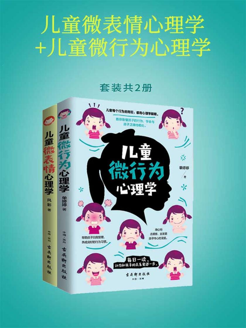 儿童微表情心理学+儿童微行为心理学(套装2册)