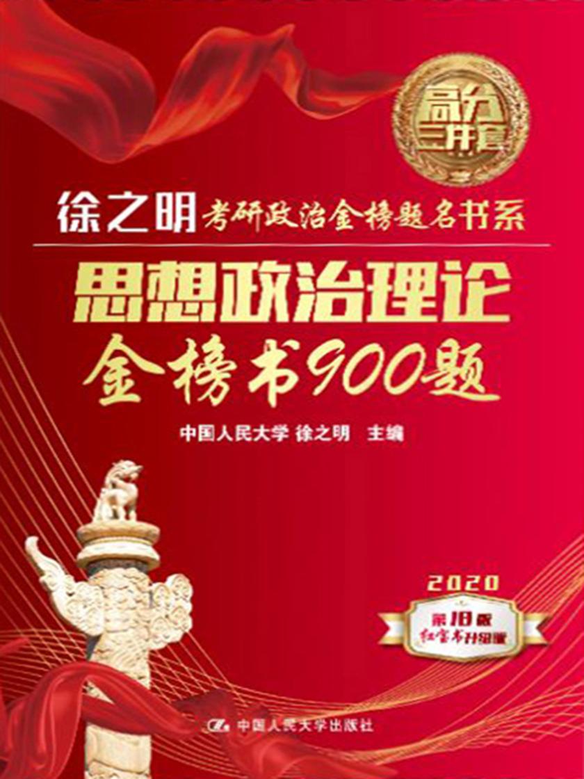 思想政治理论金榜书900题