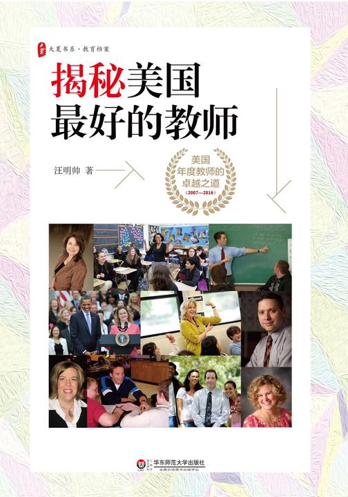 揭秘美国最好的教师：美国年度教师的卓越之道(2007—2016)