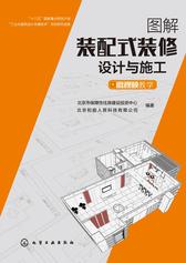 图解装配式装修设计与施工：微视频教学